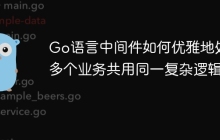 Go语言中间件如何优雅地处理多个业务共用同一复杂逻辑？