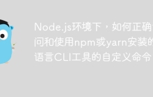Node.js环境下，如何正确访问和使用npm或yarn安装的Go语言CLI工具的自定义命令？