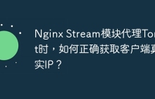 Nginx Stream模块代理Tomcat时，如何正确获取客户端真实IP？