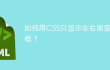 如何用CSS只显示左右渐变边框？