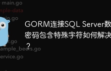 GORM连接SQL Server数据库密码包含特殊字符如何解决？
