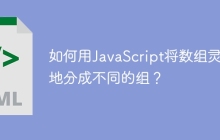 如何用JavaScript将数组灵活地分成不同的组？