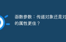 函数参数：传递对象还是对象的属性更佳？