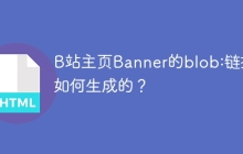B站主页Banner的blob:链接是如何生成的？