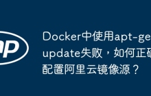 Docker中使用apt-get update失败,如何正确配置阿里云镜像源?