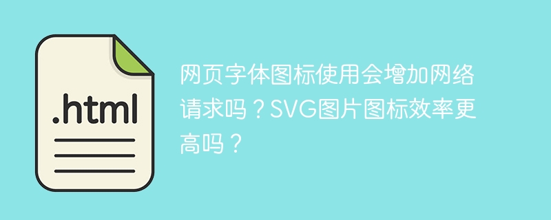 网页字体图标使用会增加网络请求吗？SVG图片图标效率更高吗？
