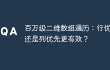 百万级二维数组遍历：行优先还是列优先更有效？