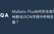 MyBatis-Plus如何安全高效地查询JSON字段中的特定键值？