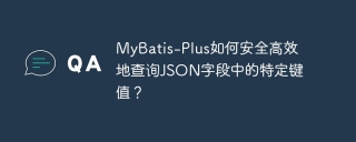 MyBatis-Plus如何安全高效地查询JSON字段中的特定键值？