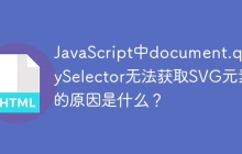 JavaScript中document.querySelector无法获取SVG元素的原因是什么？