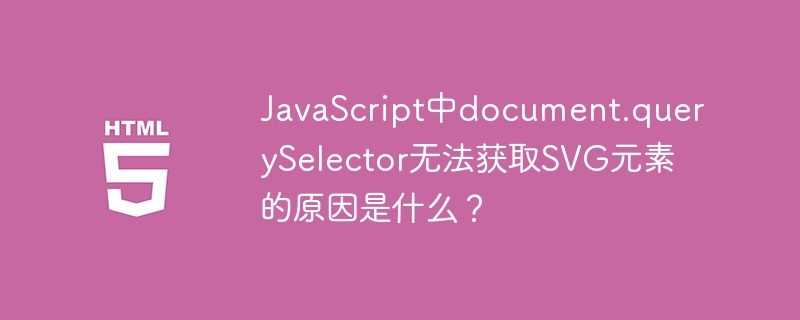 JavaScript中document.querySelector无法获取SVG元素的原因是什么？
