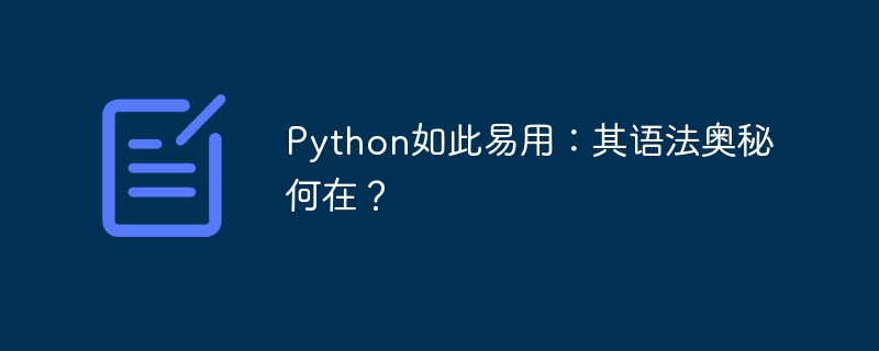 Python如此易用:其语法奥秘何在?