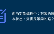 面向对象编程中：对象的属性与状态，究竟是等同的吗？