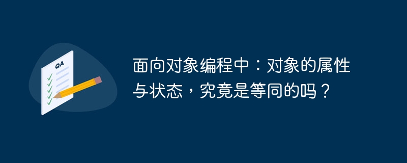 面向对象编程中：对象的属性与状态，究竟是等同的吗？-小浪学习网
