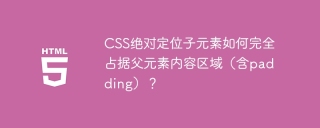 CSS绝对定位子元素如何完全占据父元素内容区域（含padding）？