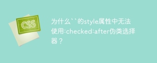 为什么``的style属性中无法使用:checked:after伪类选择器？