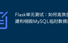 Flask单元测试：如何高效创建和销毁MySQL临时数据库？
