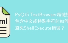 PyQt5 TextBrowser超链接中包含中文或特殊字符时如何避免ShellExecute错误？