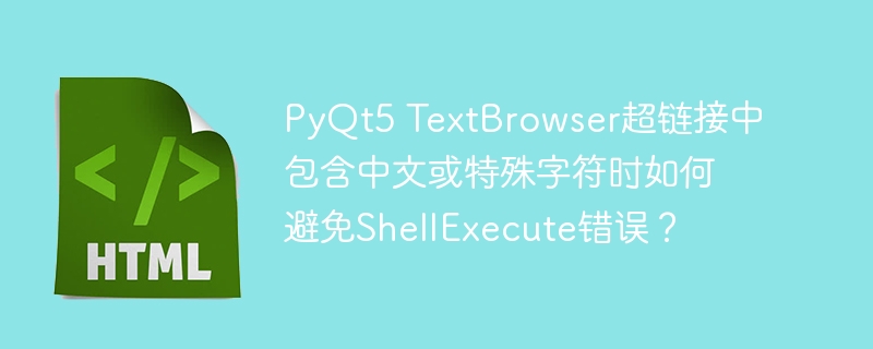 PyQt5 TextBrowser超链接中包含中文或特殊字符时如何避免ShellExecute错误？
