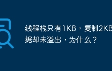 线程栈只有1KB，复制2KB数据却未溢出，为什么？