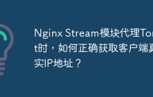 Nginx Stream模块代理Tomcat时，如何正确获取客户端真实IP地址？