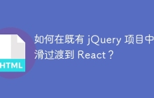 如何在既有 jQuery 项目中平滑过渡到 React？
