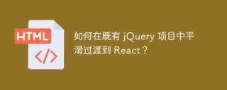 如何在既有 jQuery 项目中平滑过渡到 React？
