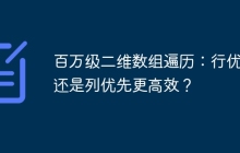 百万级二维数组遍历：行优先还是列优先更高效？