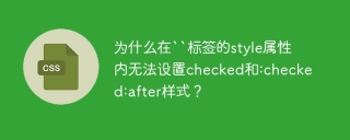 为什么在``标签的style属性内无法设置checked和:checked:after样式？