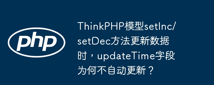 thinkphp模型setinc/setdec方法更新数据时，updatetime字段为何不自动更新？