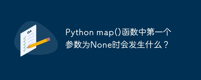 python map()函数中第一个参数为none时会发生什么？