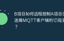 B项目如何远程控制A项目已连接MQTT客户端的订阅主题？