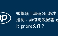 微擎项目源码Git版本控制：如何高效配置.gitignore文件？