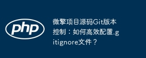微擎项目源码Git版本控制：如何高效配置.gitignore文件？