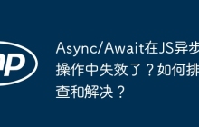 Async/Await在JS异步操作中失效了？如何排查和解决？