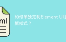 如何单独定制Element UI多选框样式？