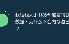 线程栈大小1KB却能复制2KB数据，为什么不会内存溢出？