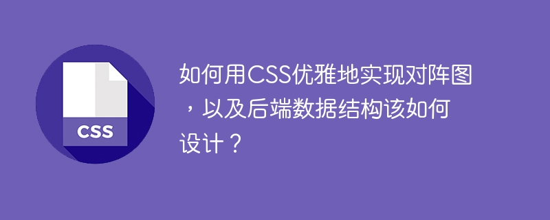 如何用css优雅地实现对阵图，以及后端数据结构该如何设计？