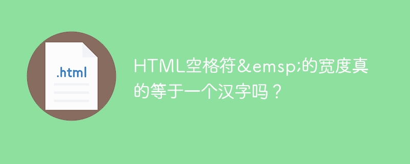 HTML空格符 的宽度真的等于一个汉字吗?