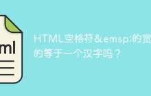 HTML空格符&emsp;的宽度真的等于一个汉字吗？