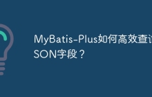 MyBatis-Plus如何高效查询JSON字段？