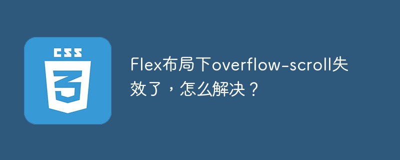 Flex布局下overflow-scroll失效了，怎么解决？