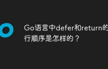 Go语言中defer和return的执行顺序是怎样的？