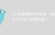 Go语言服务开机自启：如何解决日志写入权限问题？