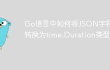 Go语言中如何将JSON字符串转换为time.Duration类型？