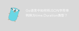 Go语言中如何将JSON字符串转换为time.Duration类型？