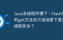 Java多线程环境下，HashMap的get方法在只读场景下是否线程安全？