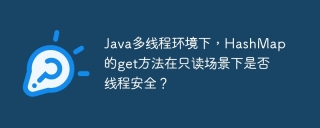 Java多线程环境下，HashMap的get方法在只读场景下是否线程安全？