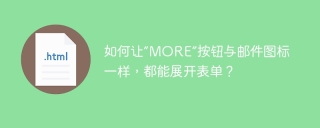 如何让“MORE”按钮与邮件图标一样，都能展开表单？