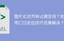 图片右对齐却占据空间？如何用CSS定位技巧完美解决？